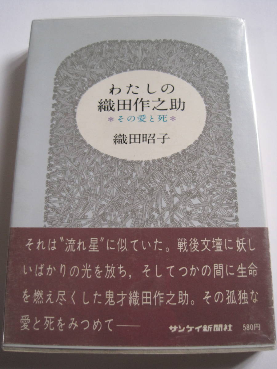 織田昭子 わたしの織田作之助 その愛と死 S46年発行 定価580円