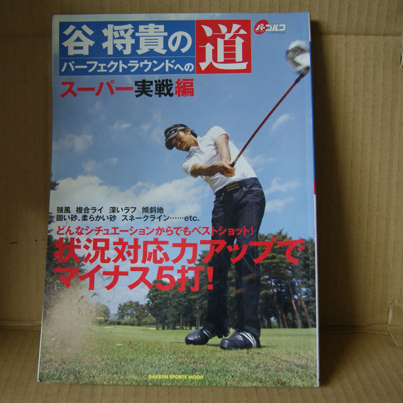 Gakken「谷将貴のパーフェクトラウンドへの道」スーパー実践編 状況対応力アップでマイナス5打！パーゴルフレッスンムック 学研スポーツ_画像1