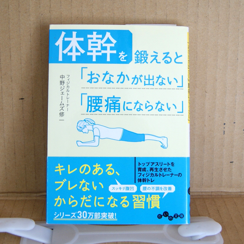 だいわ文庫「体幹を鍛えると「おなかが出ない」「腰痛にならない」」フィジカルトレーナー中野ジェームズ修一 大和書房 228-4A_画像1