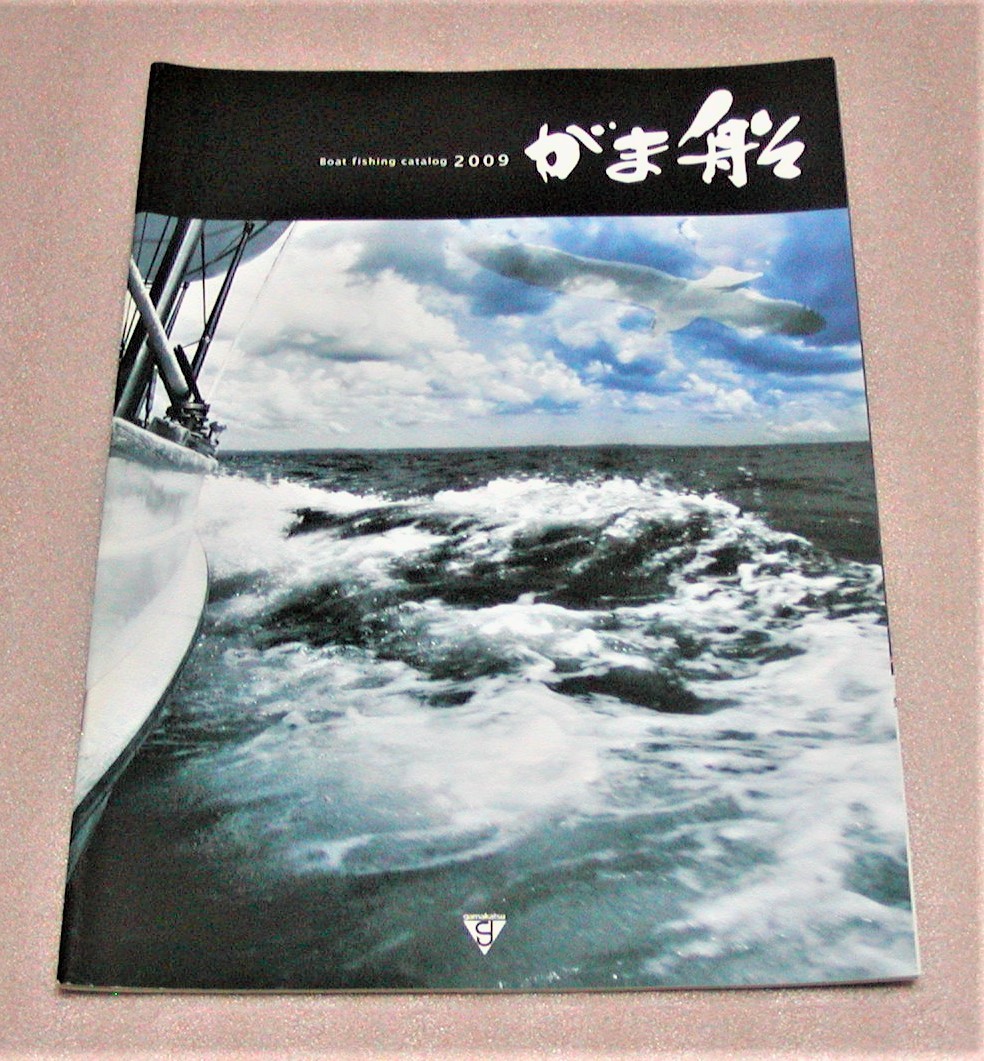 ★がまかつ★フィッシングカタログ★がま船 2009★新品★クリックポスト185円発送可★_画像1