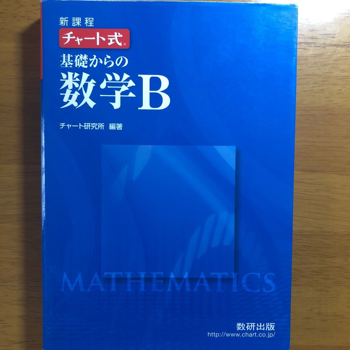 チャート式基礎からの数学Ｂ 新課程  /数研出版 