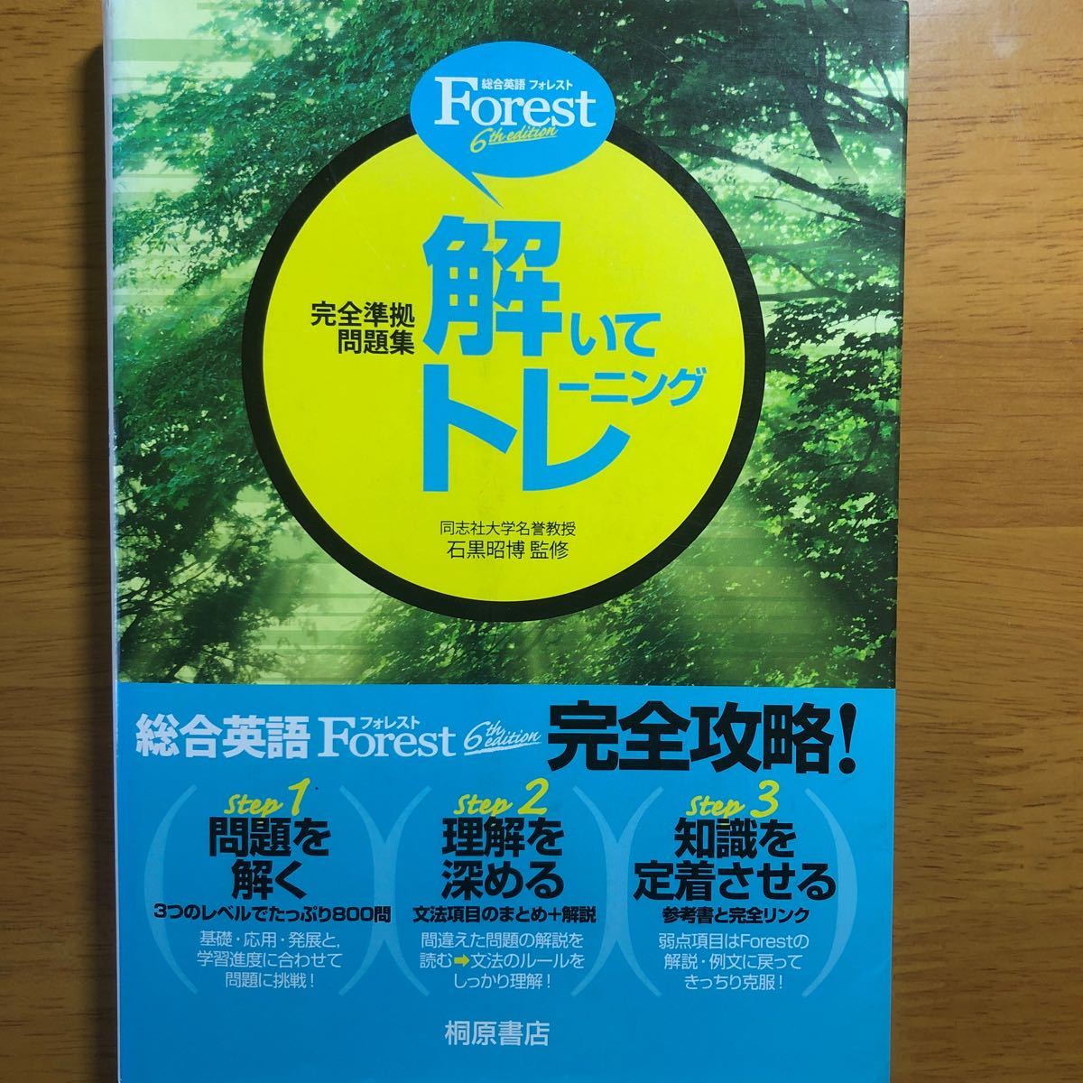 総合英語Ｆｏｒｅｓｔ 解いてトレーニング ６ｔｈ ｅｄｉｔｉｏｎ 完全準拠問題集／石黒昭博 (その他)