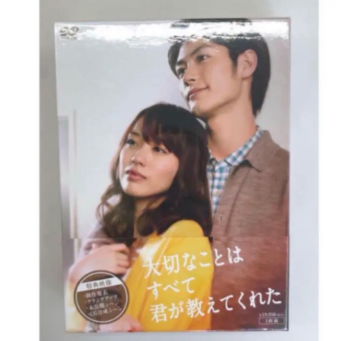 大切なことはすべて君が教えてくれた DVD-BOX 三浦春馬 戸田恵梨香 武井咲