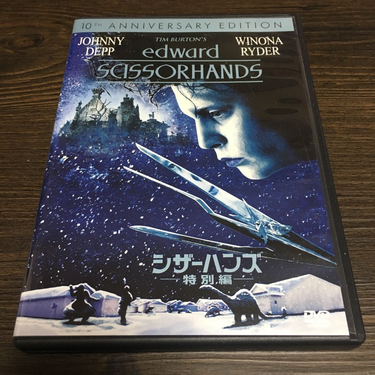 水星価格！ DVD シザーハンズ〈特別編〉　ジョニー・デップ 同梱可能_画像1