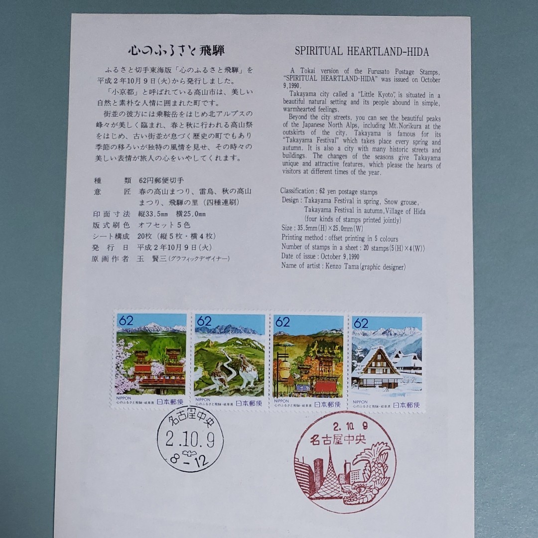 心のふるさと飛騨(岐阜県) 切手シート 2枚