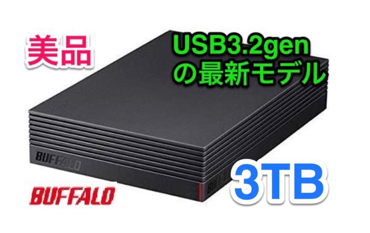 【3TB・30日保証】バッファローの最新モデルUSB3.2外付けHD★ HD-EDS3U3-BC★Win/Mac/テレビ録画PS4