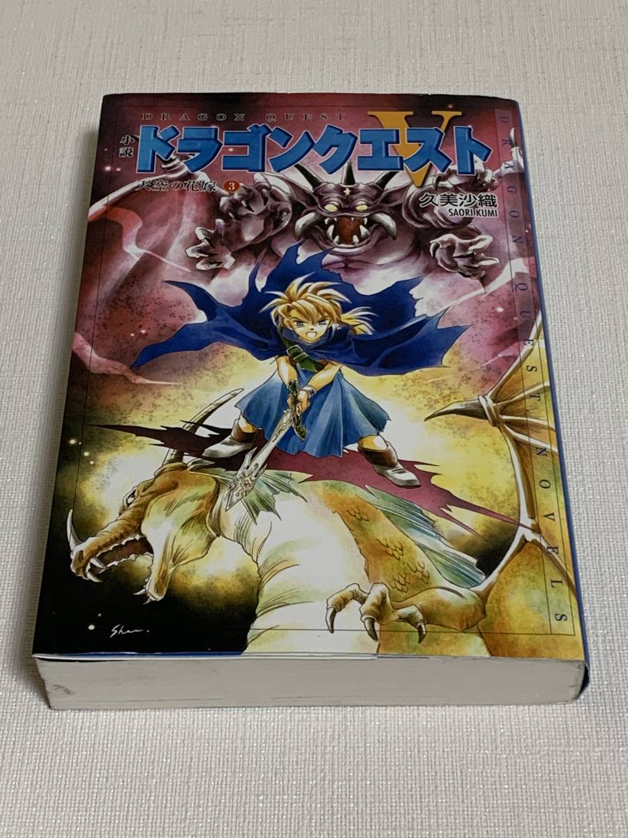 ■中古■　小説　ドラゴンクエストⅤ　～天空の花嫁～　3巻（最終巻）　久美沙織　ドラゴンクエスト5_画像1