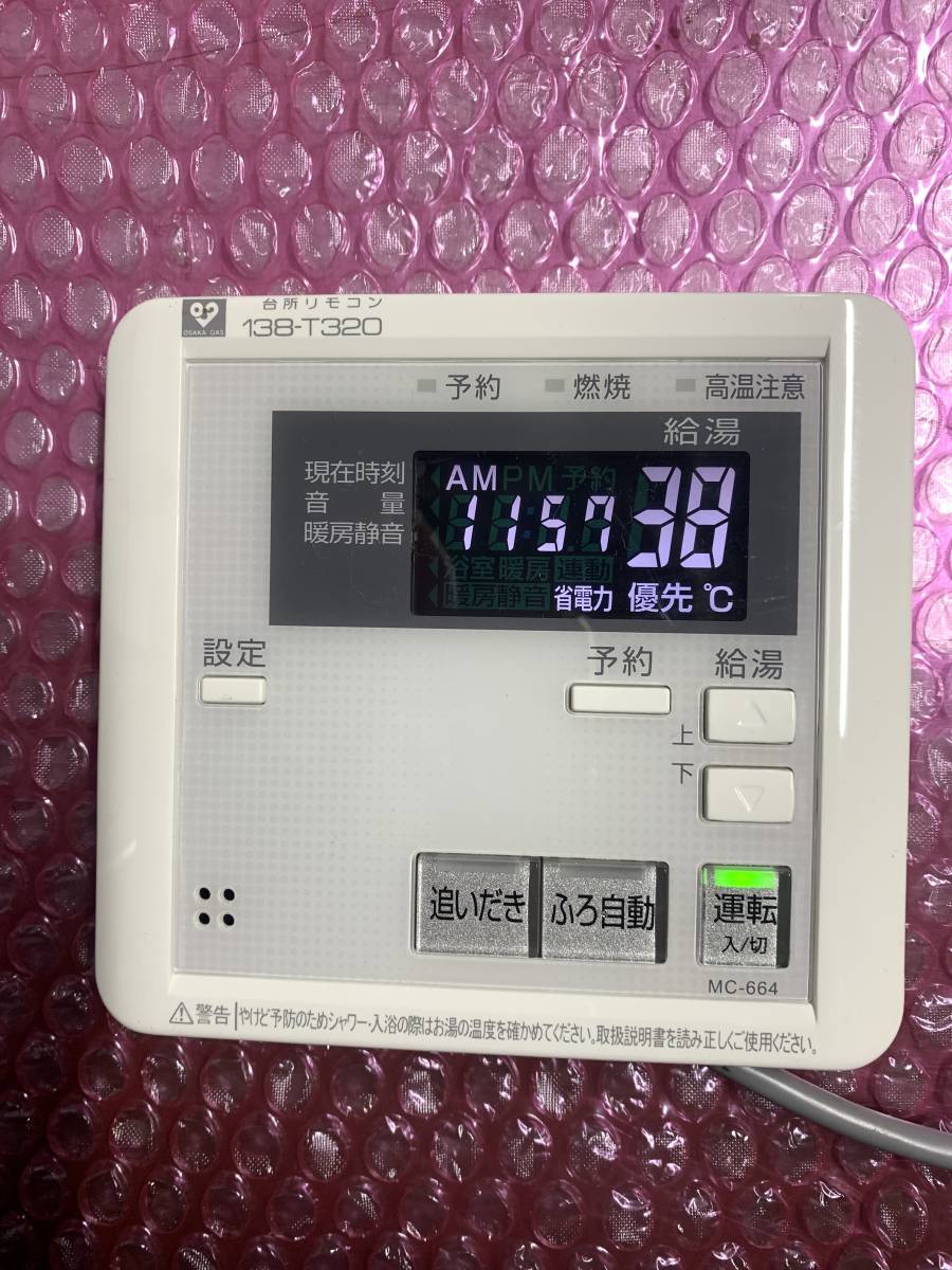 大阪ガス138-T320 パーパス 給湯器用リモコン MC-664 即決 送込 大阪ガス138-T320 パーパス 給湯器用リモコン MC-664 即決 送込