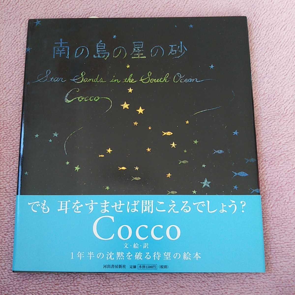 初版 Cocco 絵本 南の島の星の砂 新聞広告