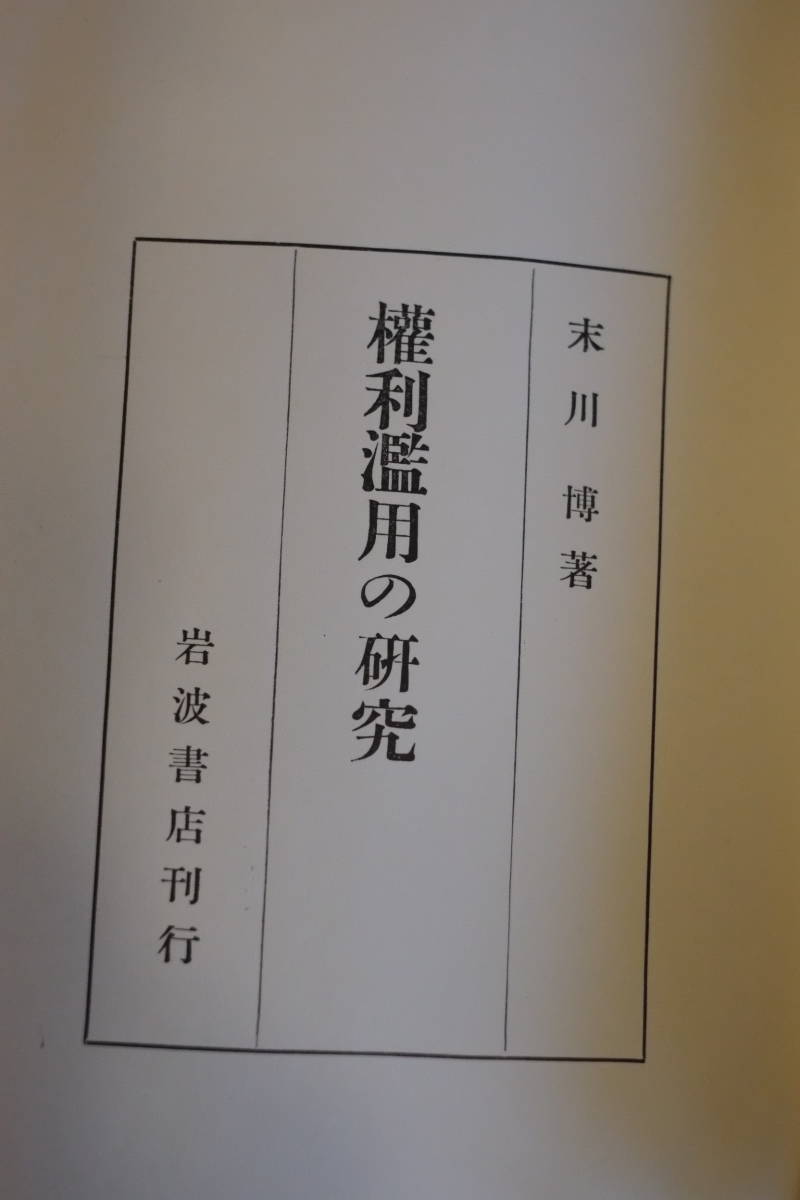 書籍「權利濫用の研究」末川博著_画像3