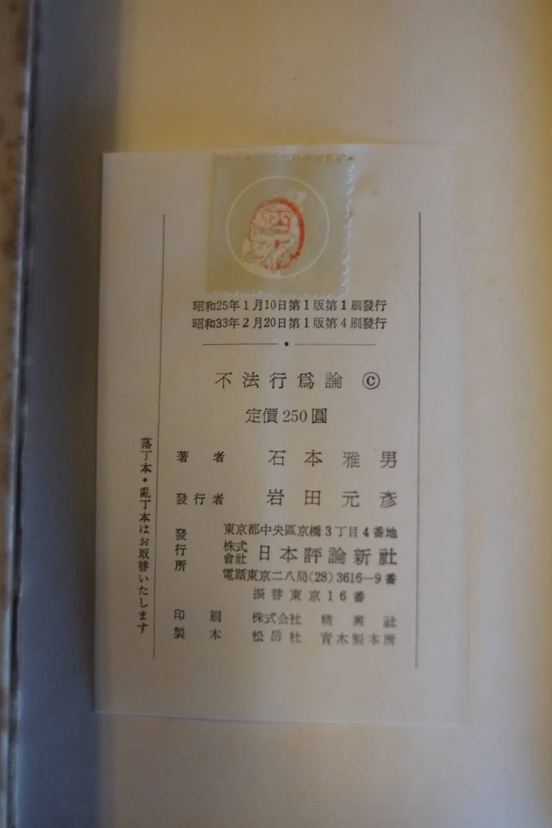 書籍「不法行爲論」石本雅男著_画像4