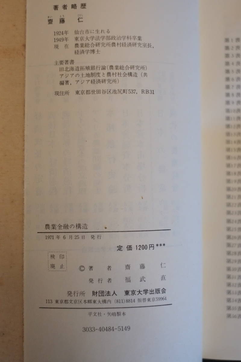 書籍「農業金融の構造」齋藤仁著_画像5