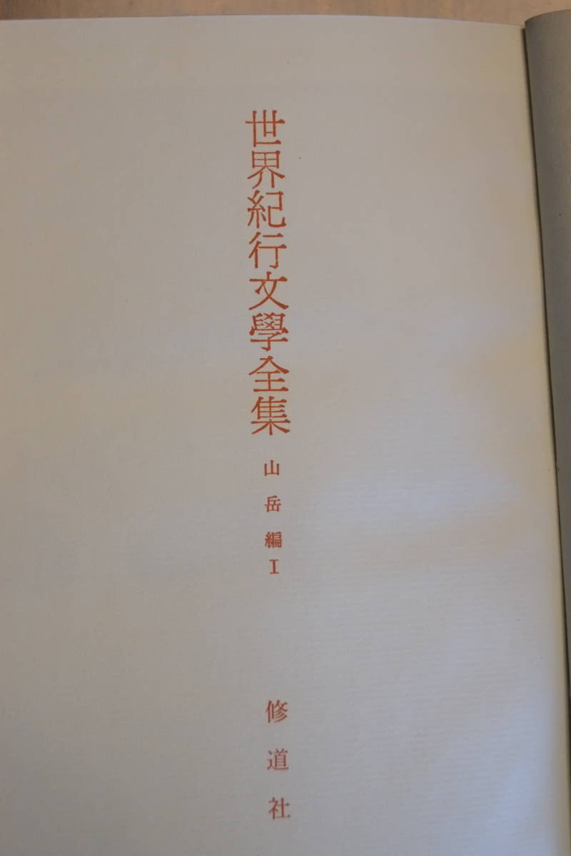 書籍「世界紀行文学全集　20：山岳編Ⅰ、21:山岳編Ⅱ」志賀直哉・佐藤春夫・川端康成監修　_画像6