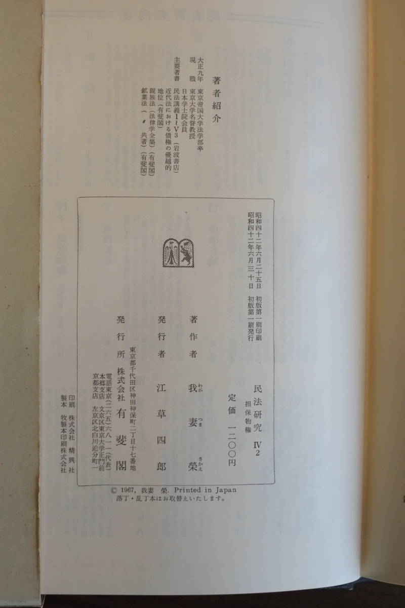 書籍「民法研究　Ⅳ－2　担保物權」　我妻榮著_画像4