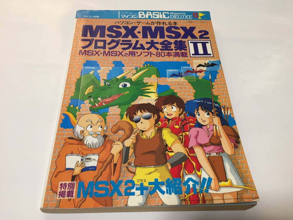 品質保証 MSX・MSX2 マイコンBASIC DELUXE プログラム大全集 Ⅱ80本 B