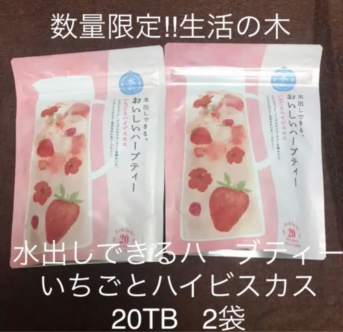 数量限定！生活の木　水出しできるおいしいハーブティー　いちごとハイビスカス20TB 2袋