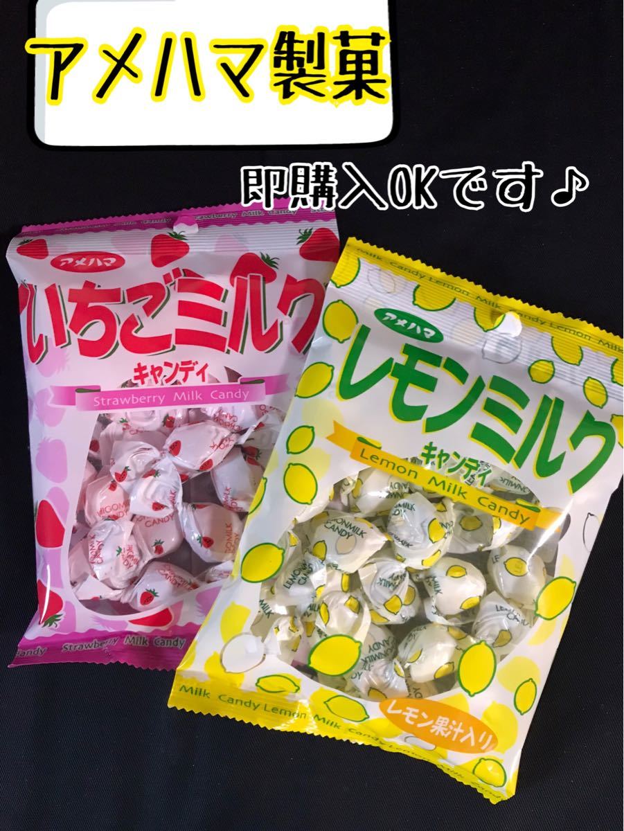 Paypayフリマ アメハマ製菓 飴 いちごミルクキャンディ レモンミルクキャンディ 2袋 生産終了まじか Paypayフリマ アメハマ製菓 飴 いちごミルクキャンディ レモンミルクキャンディ 2袋 生産終了まじか