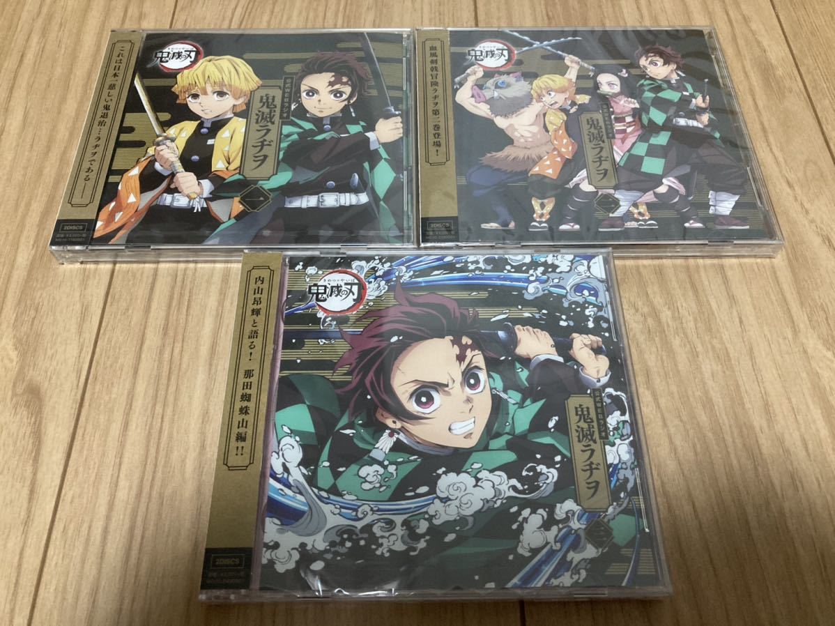 ラスト1セット【未開封・完全受注生産品】鬼滅の刃 公式WEBラジオ 鬼滅ラヂヲ CD Vol.1 2 3セット 花江夏樹 下野紘 鬼頭明里 松岡禎丞