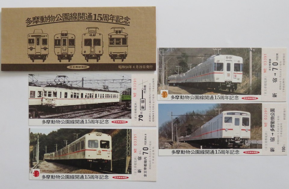 【未使用】京王帝都電鉄 記念乗車券セット(2)4点 京王線全通50周年第1集＆第2集 S50／会社創立30周年 S53／多摩動物公園線開通15周年 S54_画像5