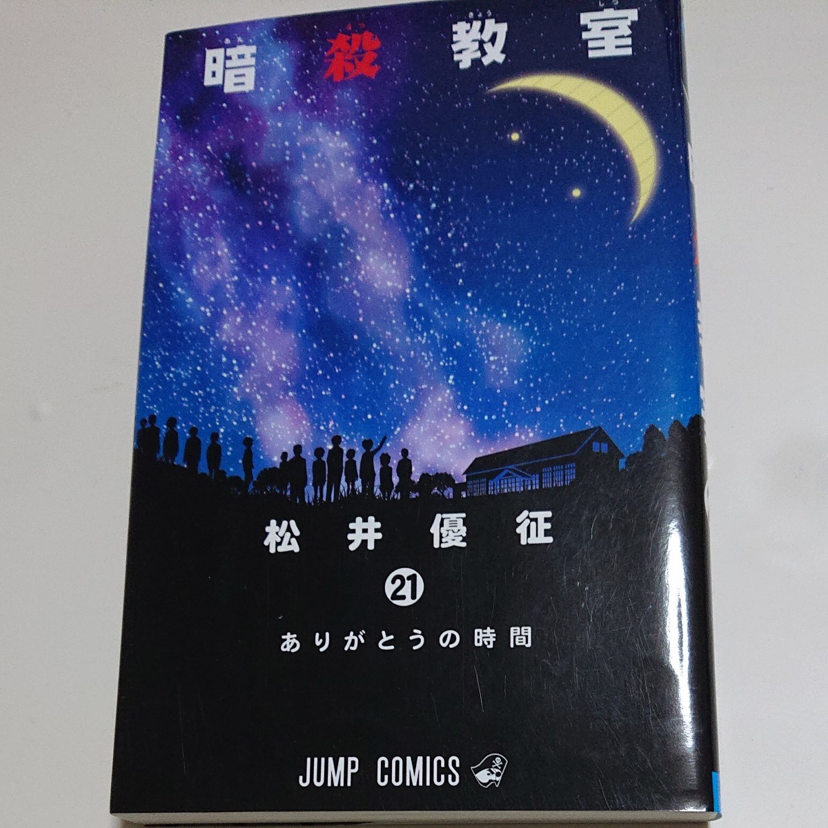 Paypayフリマ 暗殺教室 21巻 ありがとうの時間 Junp Comics Paypayフリマ 暗殺教室 21巻 ありがとうの時間 Junp Comics