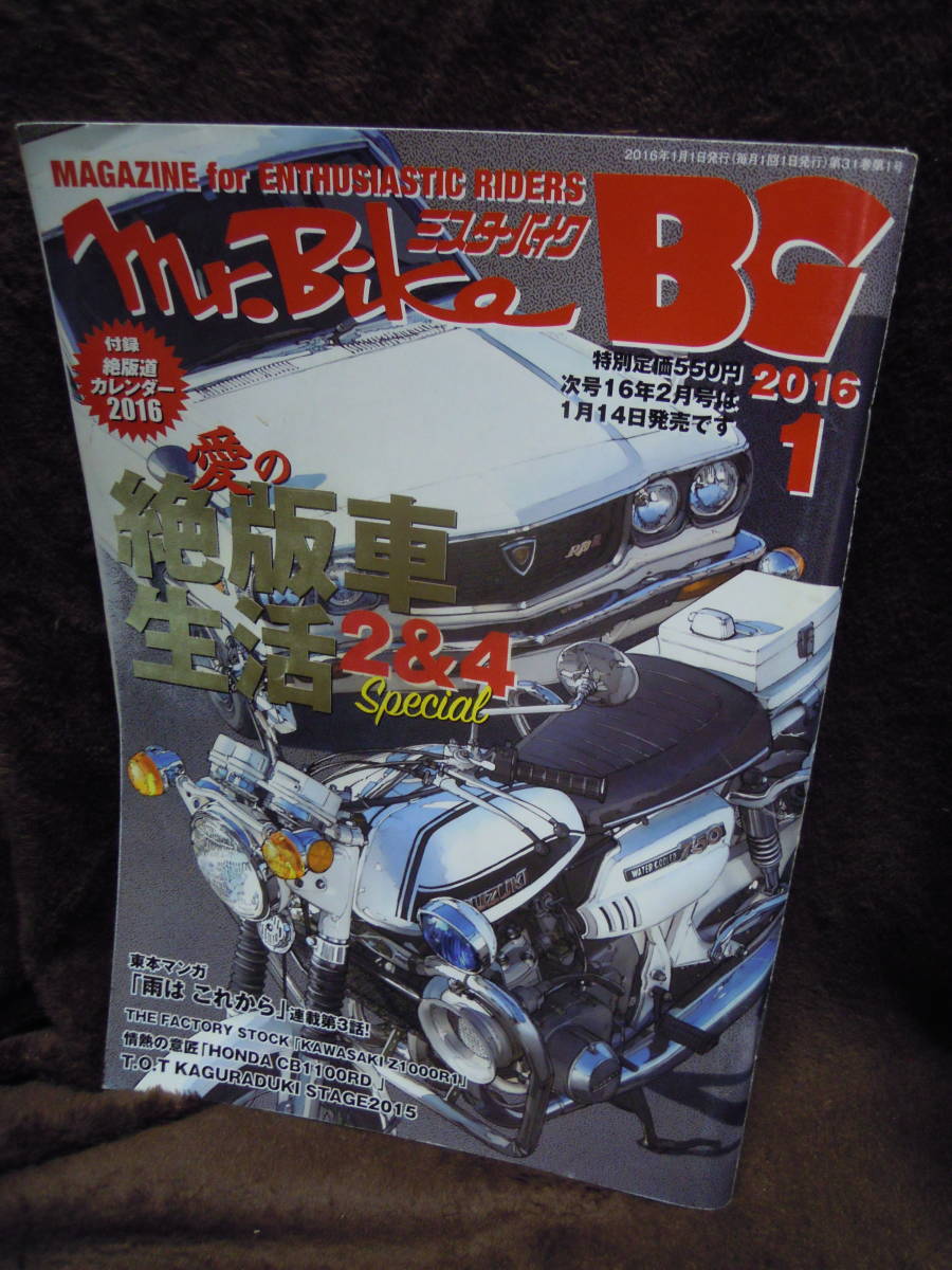 Ｐ３－４０　MrBike　BG　ミスターバイク　2016年1月　絶版車生活　カワサキ　Z1000R1　ホンダ　CB1100RD_画像1