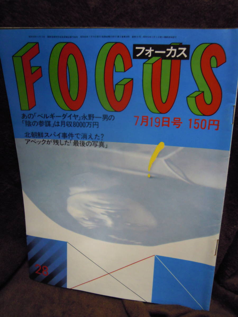 Z-24 写真週刊誌　フォーカス　FOCUS　昭和60年7月19日　1985年　永野一男　木内みどり　中江滋樹　文鮮明_画像1