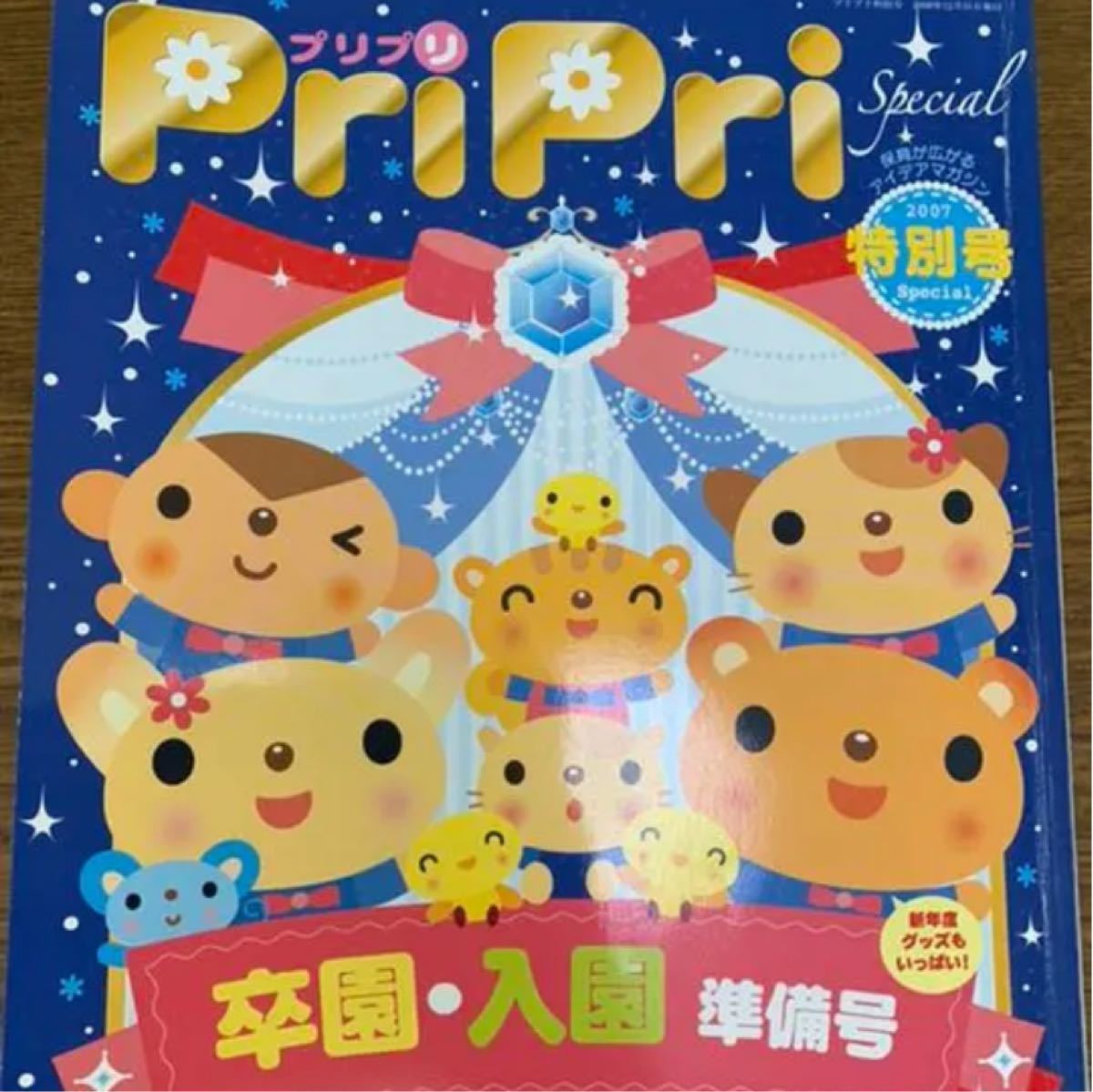 保育雑誌 PriPri 保育士