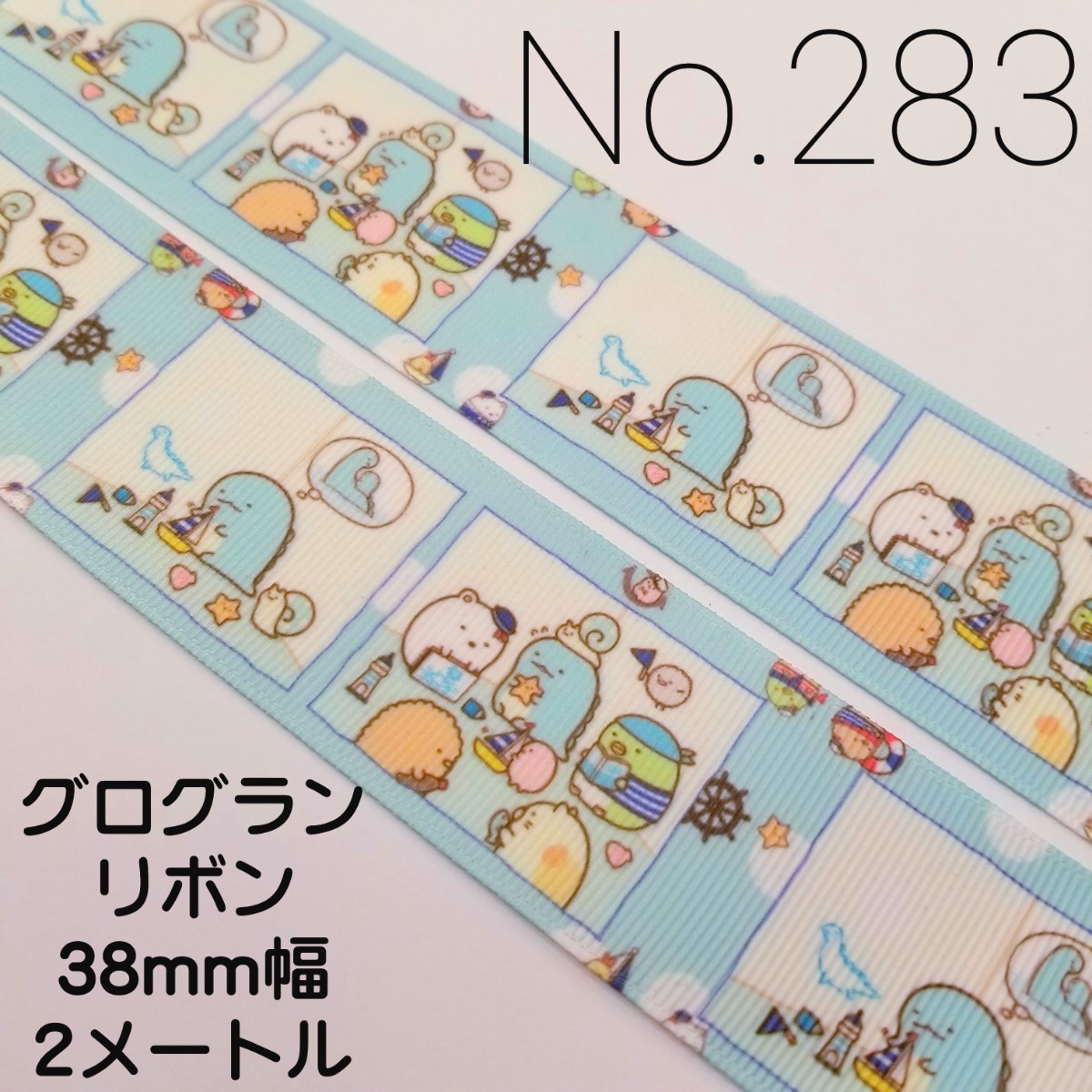 No.283 キャラクターリボン38mm幅 2メートル(すみっコぐらし)