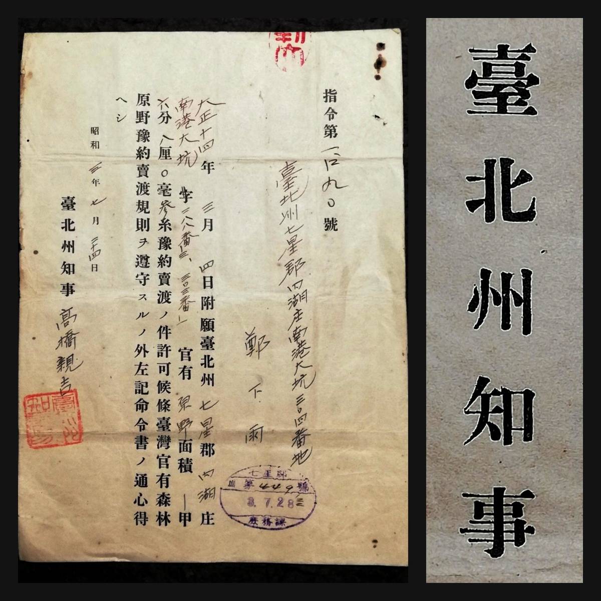 1928年 台湾 台北州知事 古文書 総督府 検索:支那軍 中華民国 軍閥 