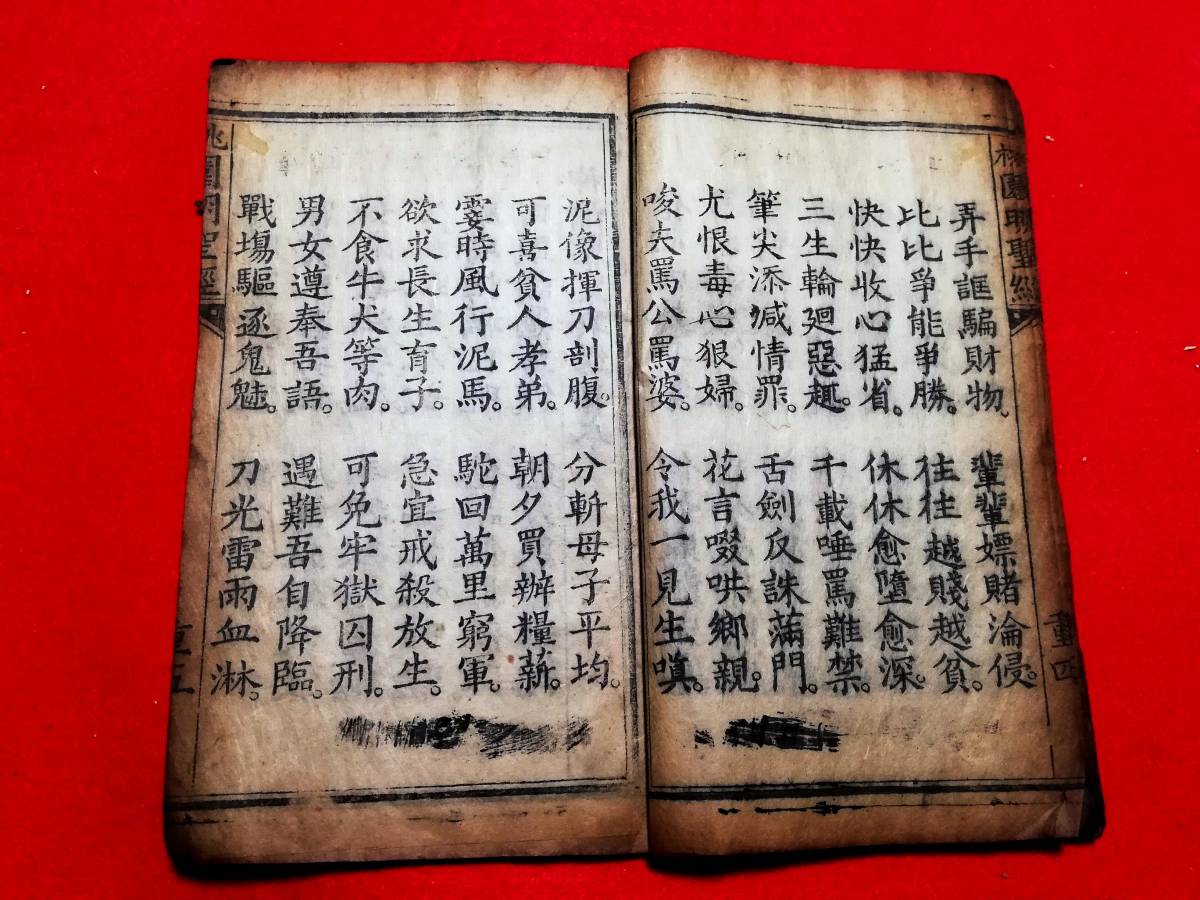 1894年 明聖真経 光緒年 木刻本 検索: 唐本 漢籍 善本 写 1894年 明聖真経 光緒年 木刻本 検索: 唐本 漢籍 善本 写
