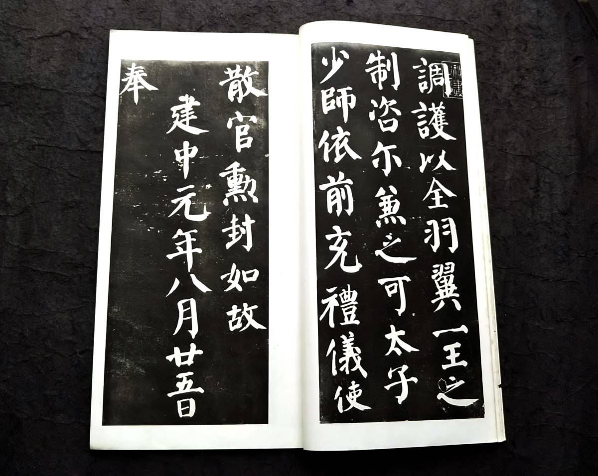 顔真卿 建中告身帖 玻璃版 柯羅版 検索:碑帖 拓本 墨拓... - ヤフオク!