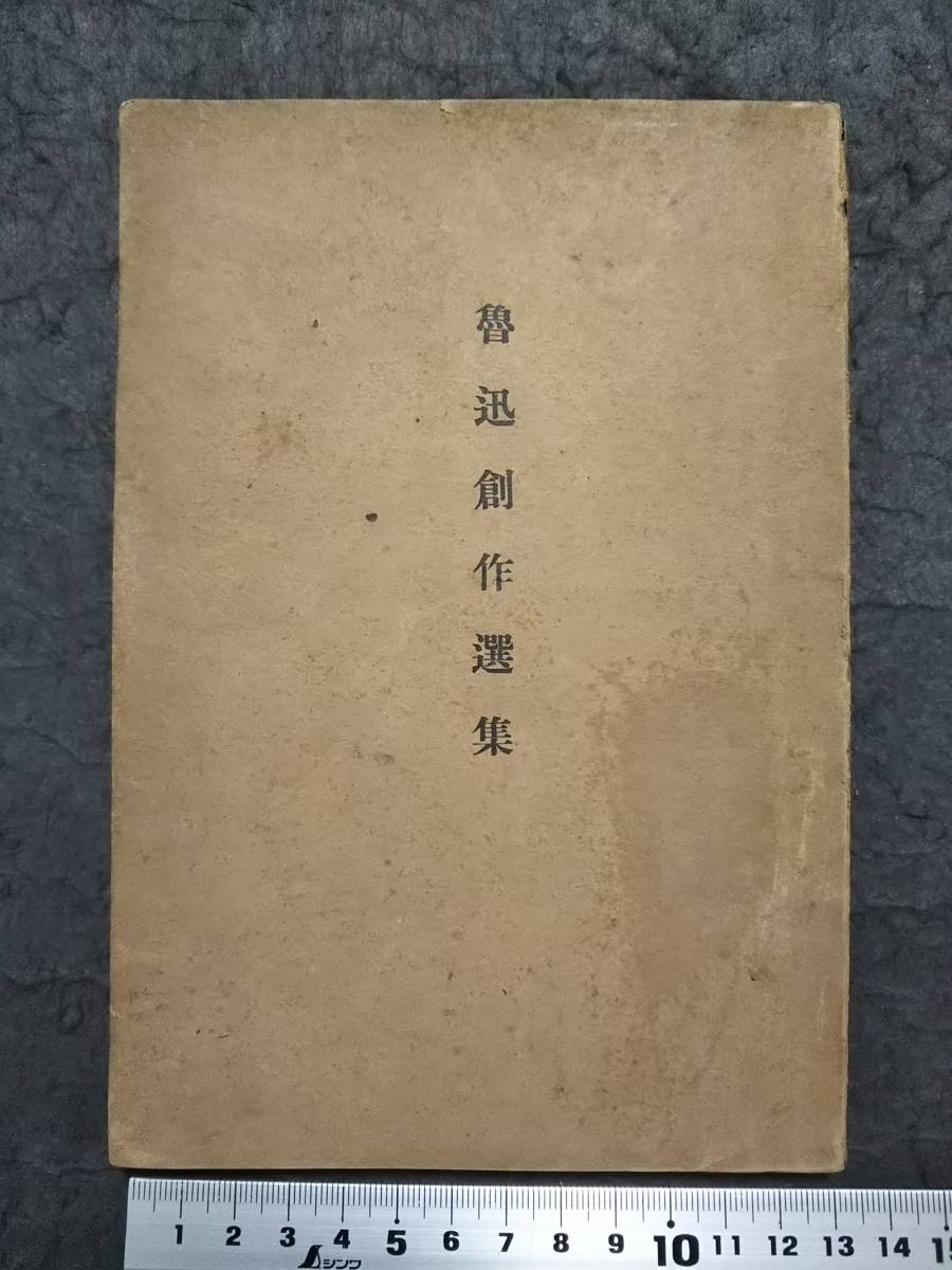 1939年 魯迅創作選集 日本刊 中国語 筆名 周作人 漢文 革命家 詩人 小説 散文 支那 阿Q正傳 孔乙己 薬 故郷 狂人日記 版画 印譜 挿絵 絵本_画像9