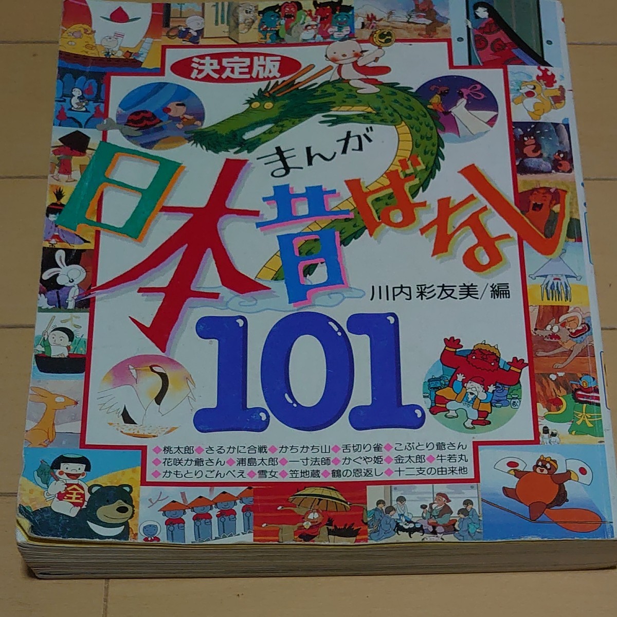 まんが日本昔ばなし 101 川内彩友美/編 講談社