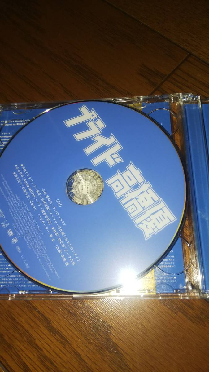 期間生産限定盤シングルCD+DVD 高橋優 プライド 帯ありますが傷あり_画像5