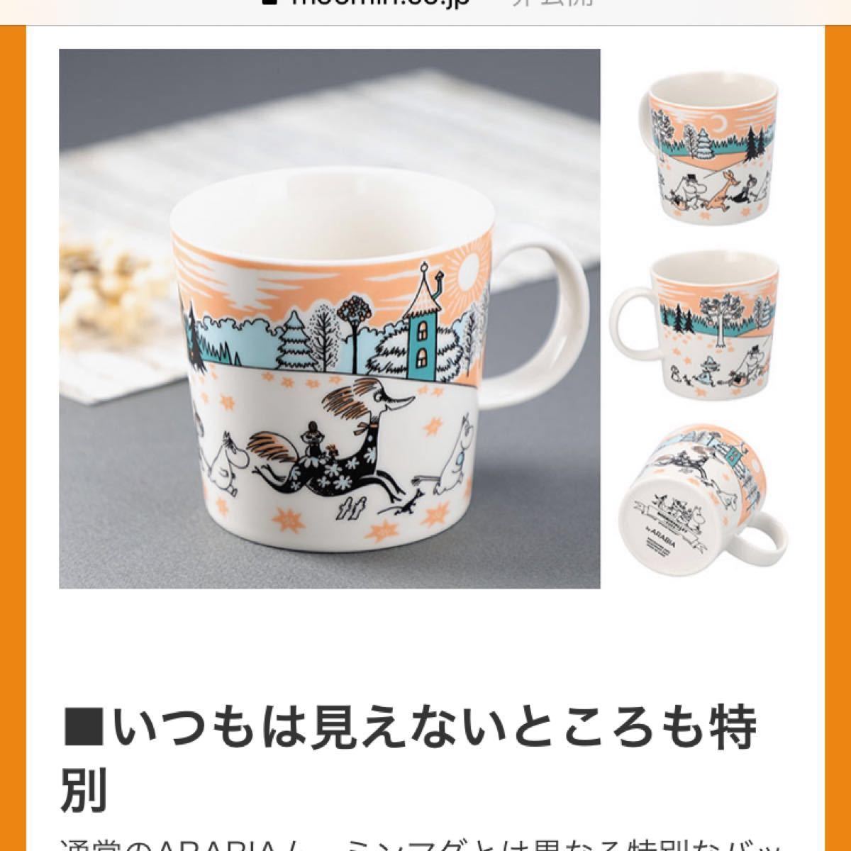 新品 ムーミンバレーパーク限定マグカップ アラビア 2個セット 新品 ムーミンバレーパーク限定マグカップ アラビア 2個セット