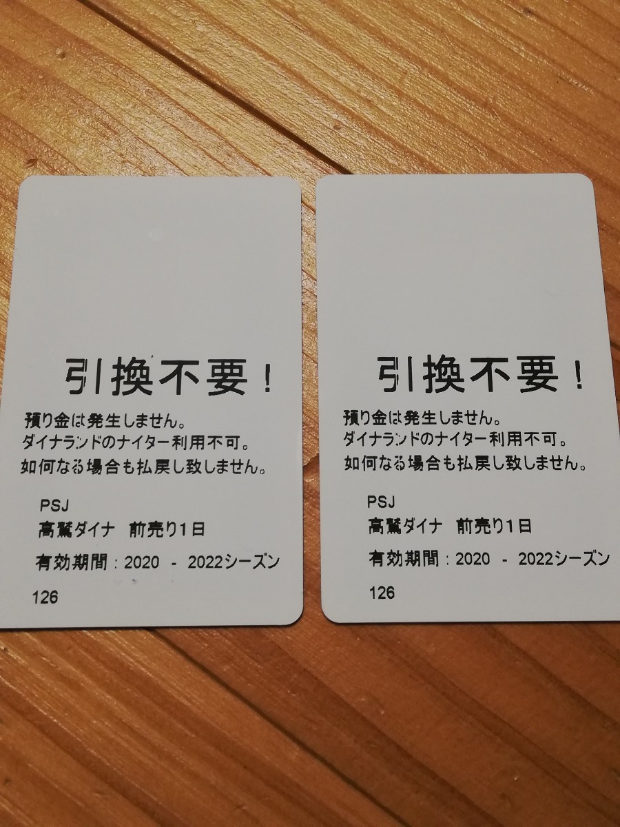 ★高鷲スノーパーク&ダイナランド リフト券★1日券 2020-2021-2022シーズンまで 2枚セット ペア 2枚組
