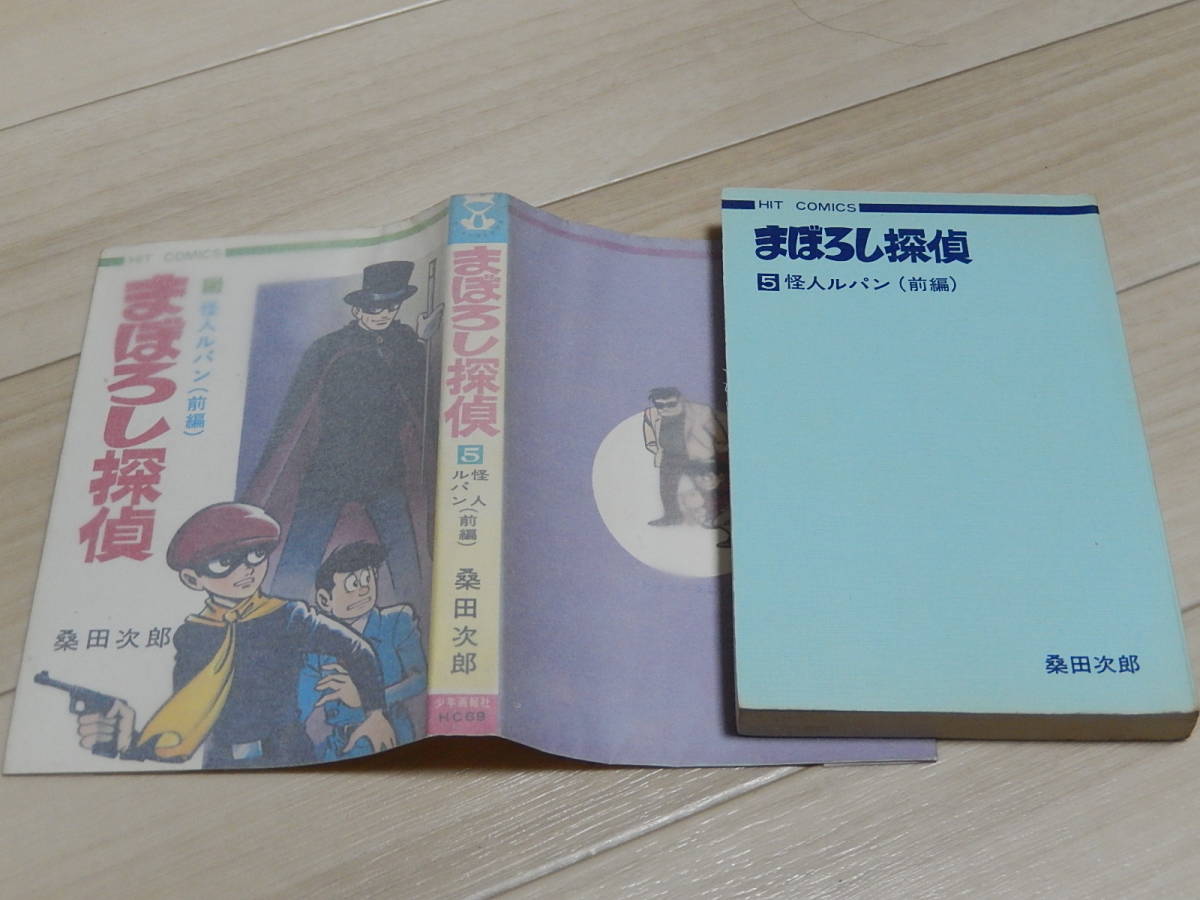 まぼろし探偵　5巻　怪人ルパン（前編）