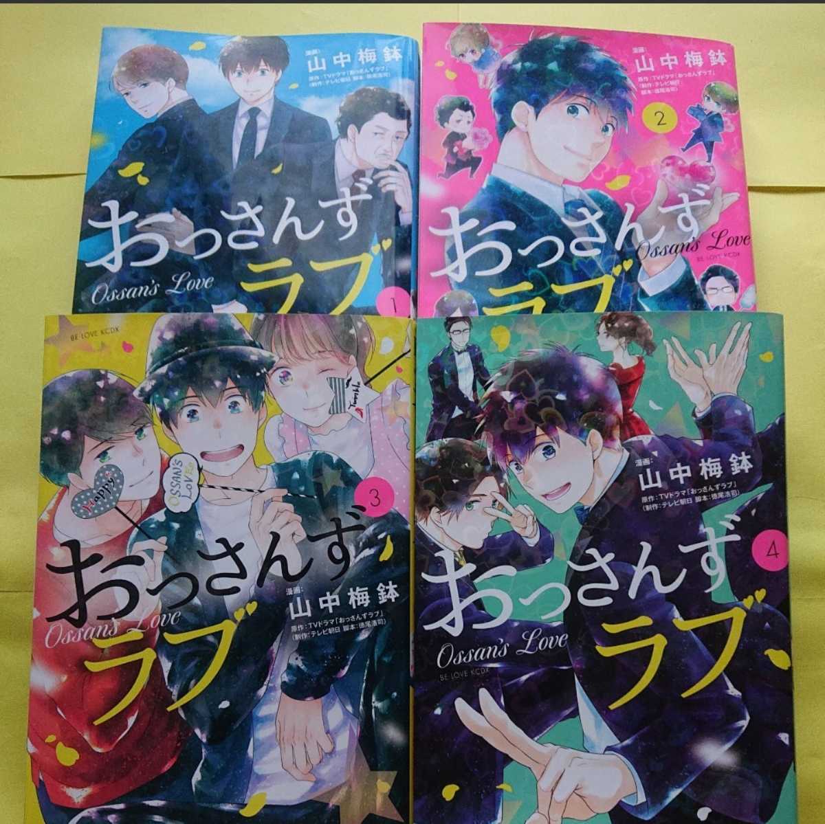 Paypayフリマ 実写版大ヒットドラマ おっさんずラブ 山中梅鉢 4冊セット 田中圭