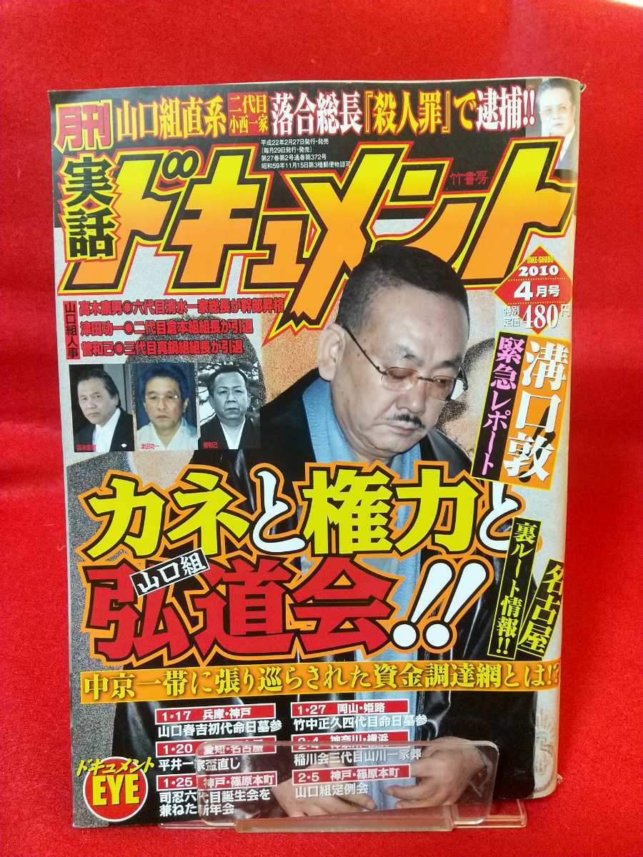 ★激レア/入手困難★ 実話ドキュメント 2010年4月号 ～カネと権力と山口組弘道会!!～ 稲川会四代目 角田吉男会長急逝_画像1