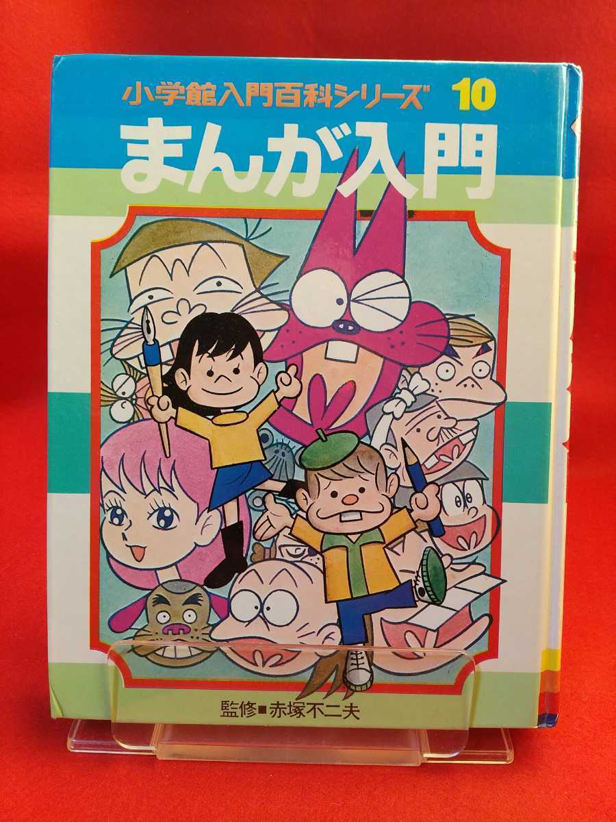 【函無し】まんが入門 小学館入門シリーズ⑩ ◎監修/赤塚不二夫：発行/(株)小学館 ※掲載内容は、目次写真を御覧下さい。_画像1