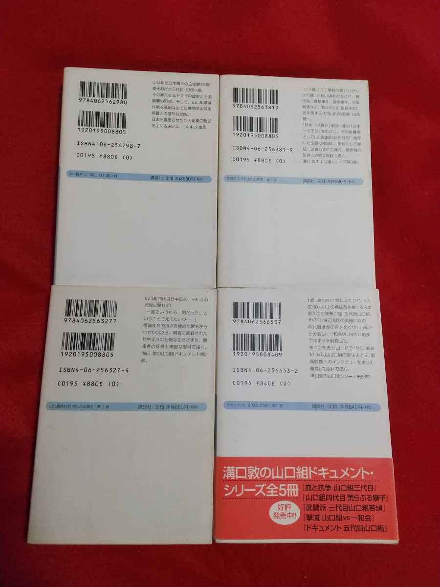 ★初版発行三冊★【文庫版】山口組三代目・三代目山口若頭・荒ぶる獅子・五代目山口組 ★四冊セット★ ◎著者/溝口敦 山口組歴代組長_画像2