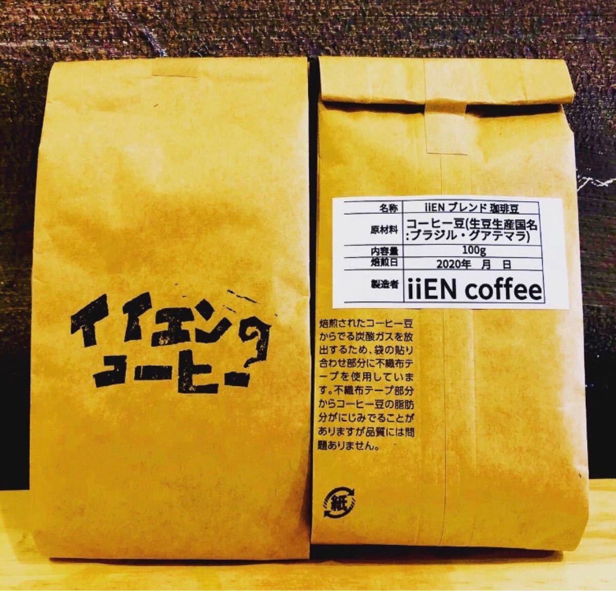 【イイエンコーヒー ブレンド】200g 珈琲豆 コーヒー豆 送料無料