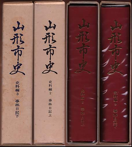 『事林日記 (上・下) 山形市史　史料編(2・3)』　専称寺、元文3年(1738年)～明治8年(1875年)_画像1