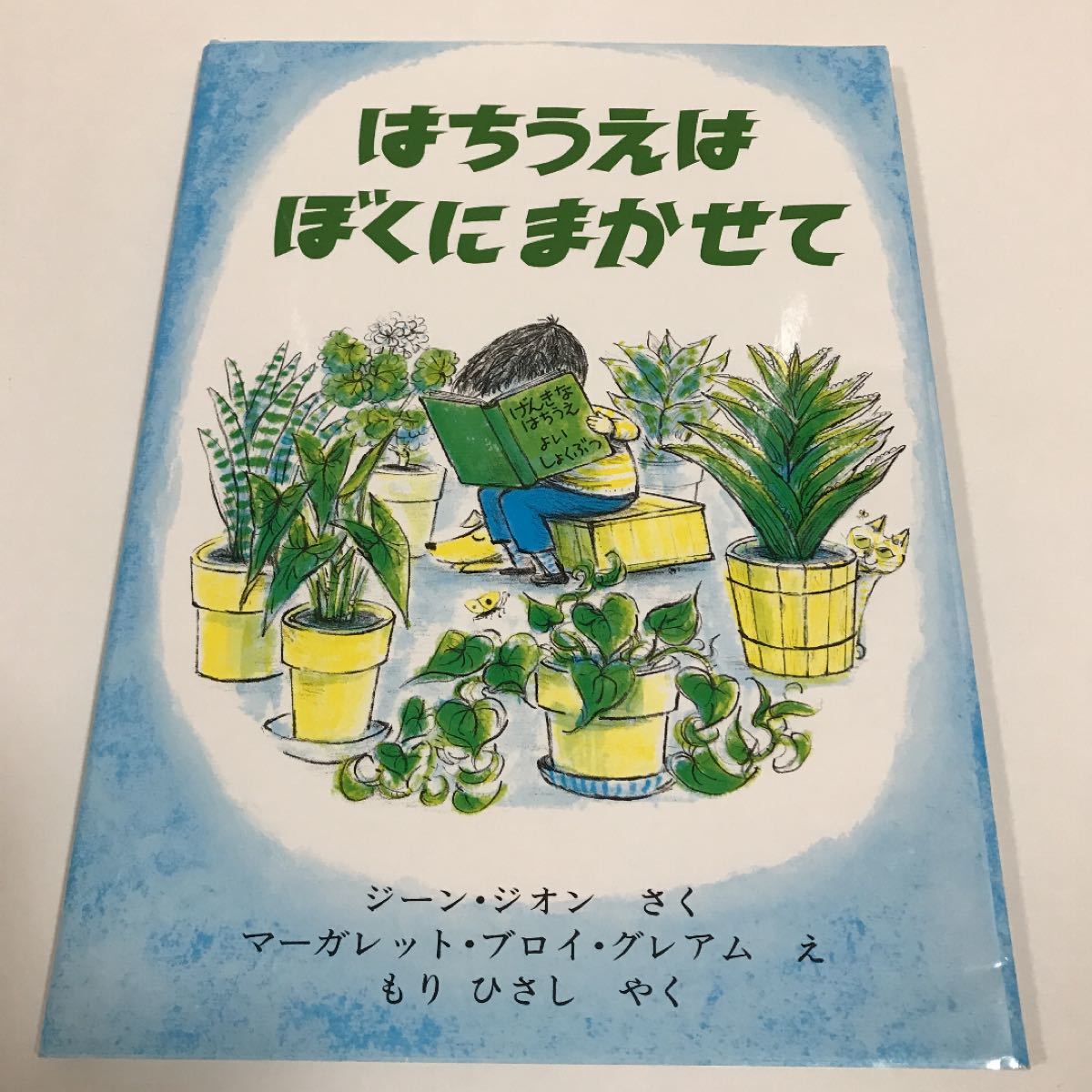 Paypayフリマ はちうえはぼくにまかせて ジーンジオン マーガレットブロイグレアム もりひさし Paypayフリマ はちうえはぼくにまかせて ジーンジオン マーガレットブロイグレアム もりひさし