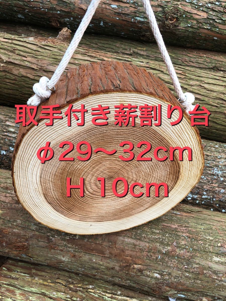 取手付き薪割り台 H 10cm  