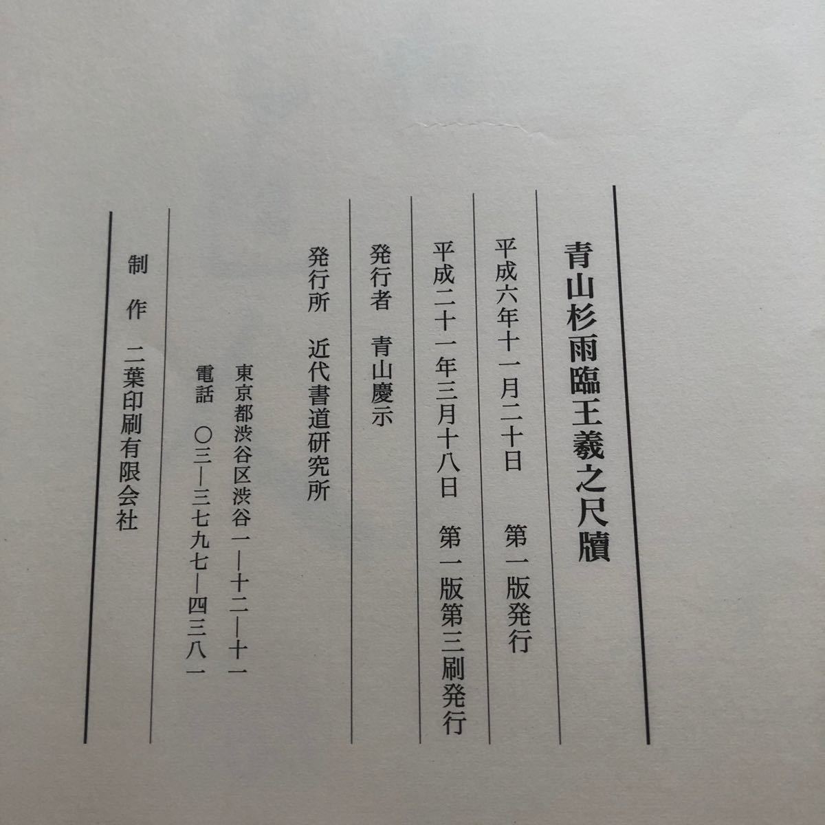 青山杉雨先生 張瑞図直筆折帖 書道 | pybli.com.my