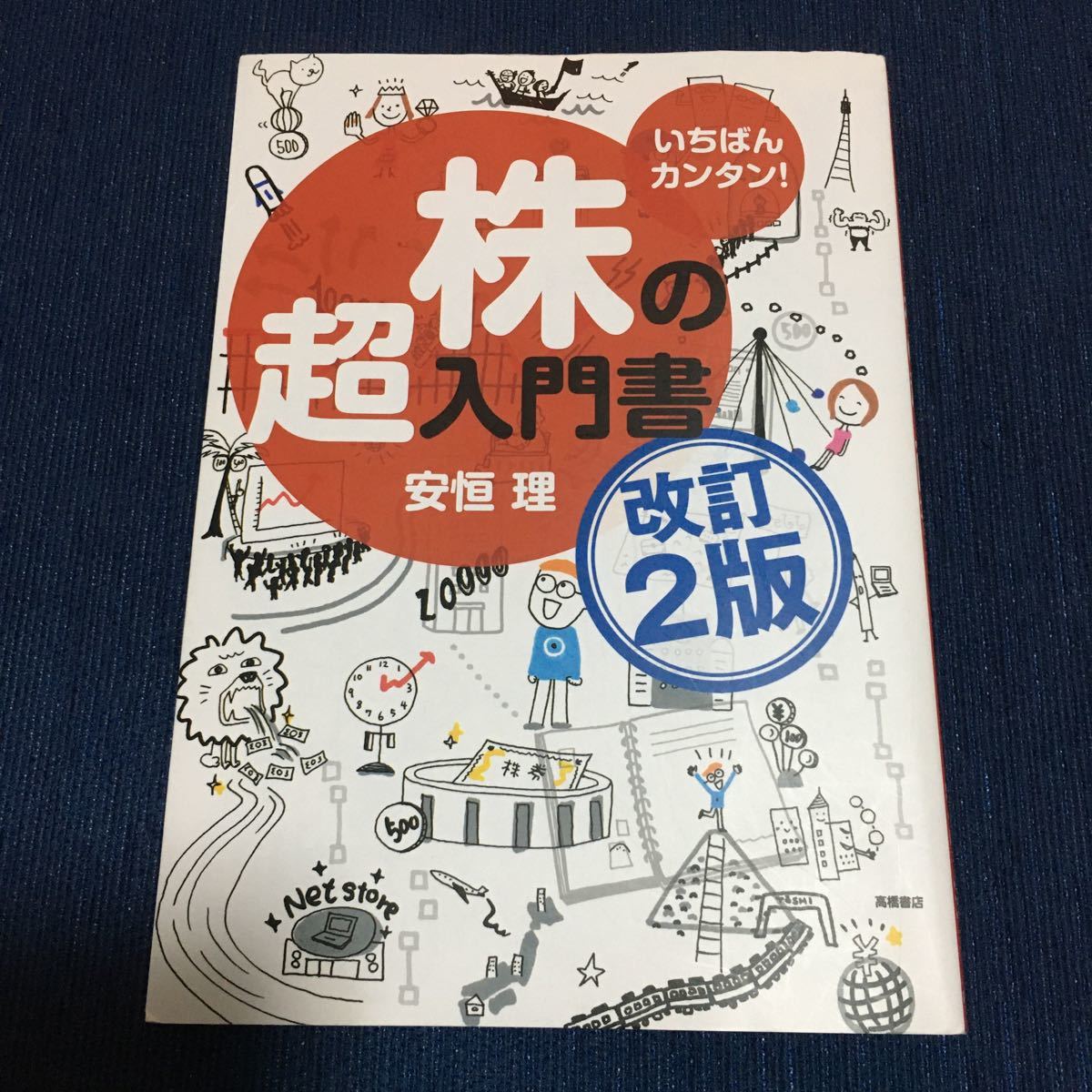 株の超入門書 いちばんカンタン！ 改訂２版