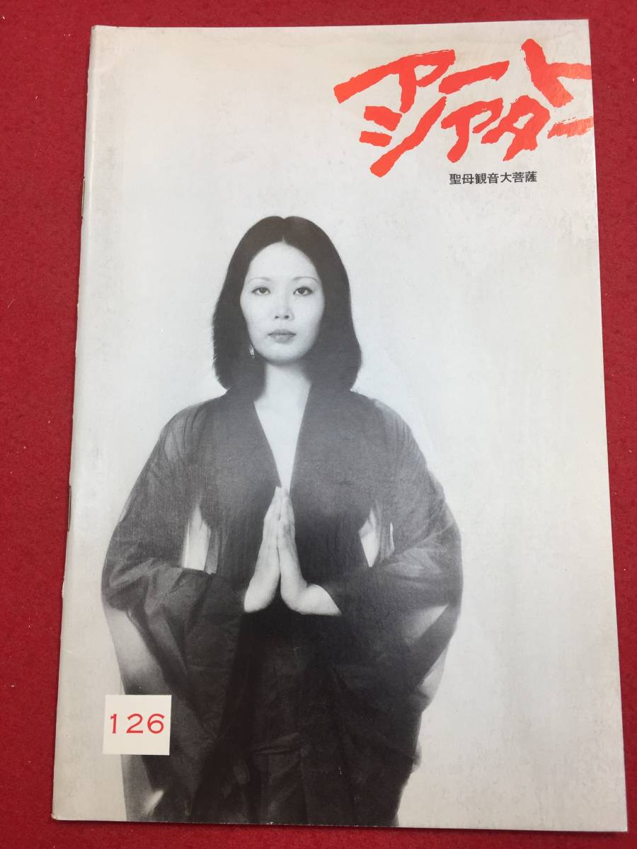 mp00422『聖母観音大菩薩』atgパンフ　若松孝二　松田英子　佐久田修　浅野温子　蟹江敬三　鹿沼えり_画像1