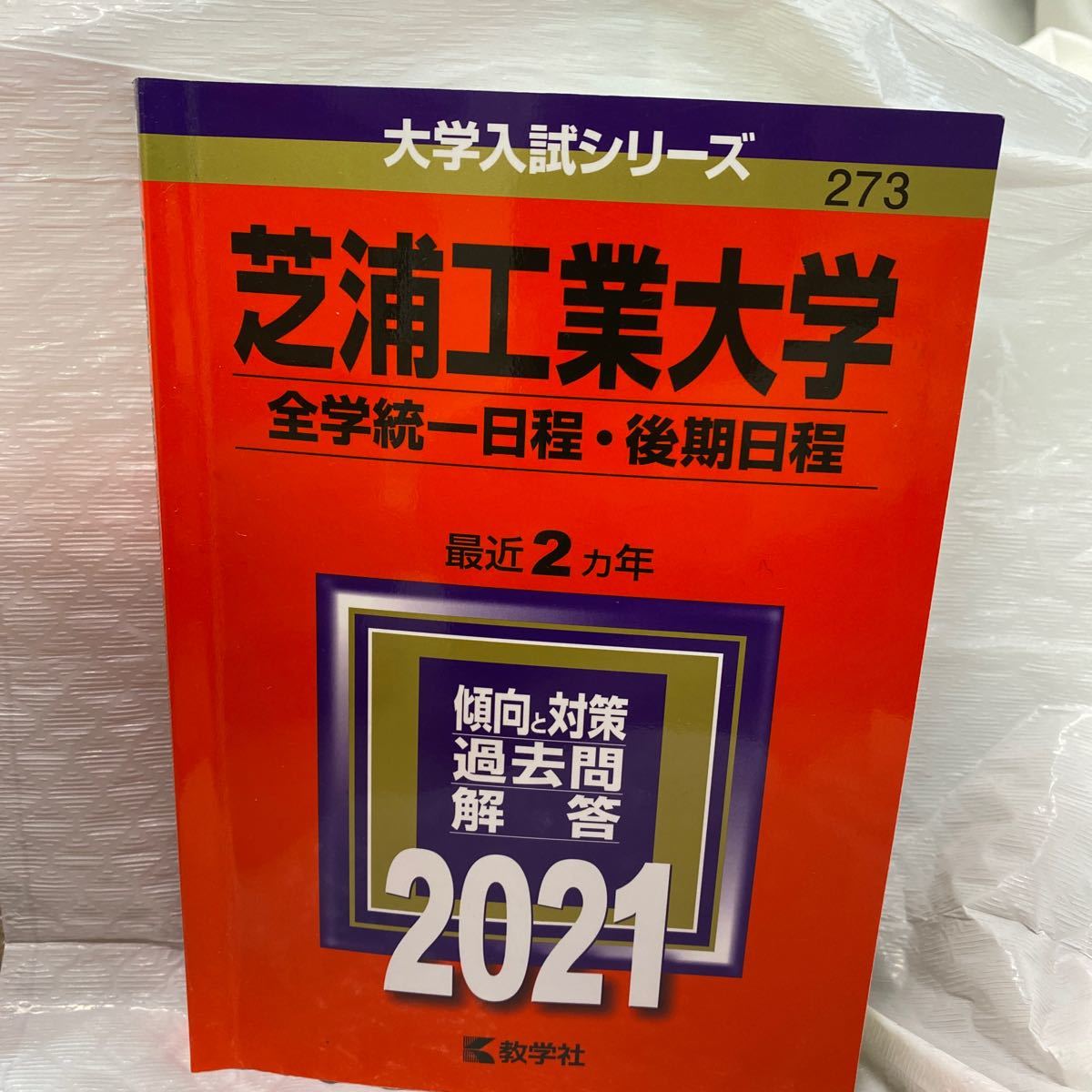 Paypayフリマ 芝浦工業大学 全学統一日程 後期日程 21年版 Paypayフリマ 芝浦工業大学 全学統一日程 後期日程 21年版