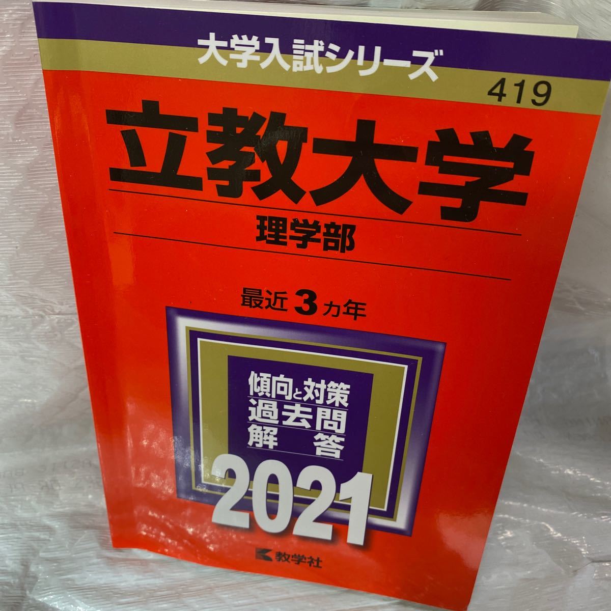 Paypayフリマ 教学社 立教大学 理学部 過去問 21年 定価2100円 Paypayフリマ 教学社 立教大学 理学部 過去問 21年 定価2100円